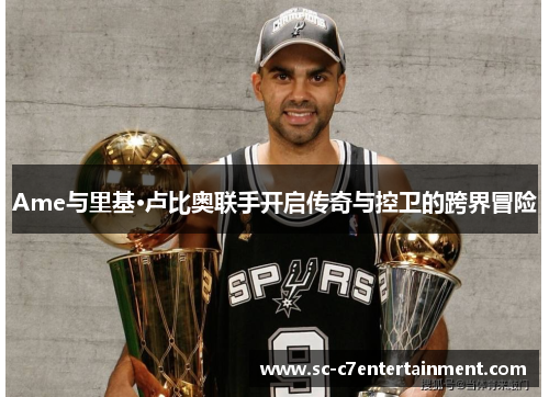 Ame与里基·卢比奥联手开启传奇与控卫的跨界冒险