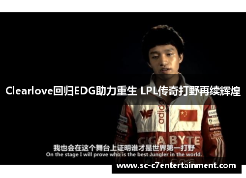 Clearlove回归EDG助力重生 LPL传奇打野再续辉煌