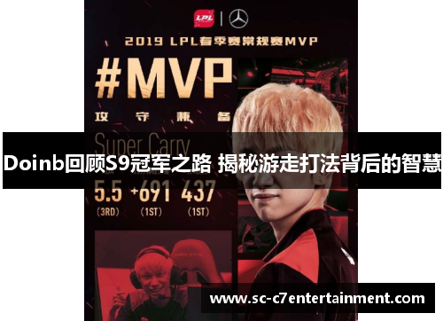 Doinb回顾S9冠军之路 揭秘游走打法背后的智慧