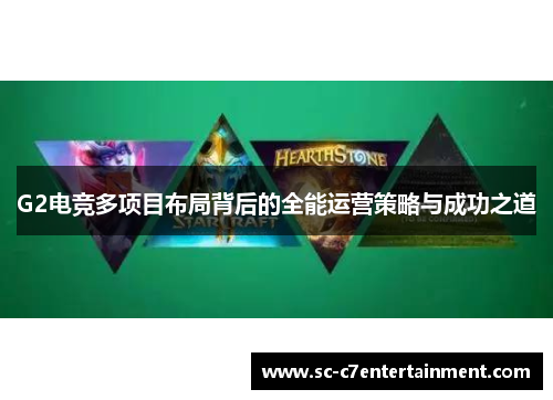 G2电竞多项目布局背后的全能运营策略与成功之道 G2电竞多项目布局背后的全能运营策略与成功之道