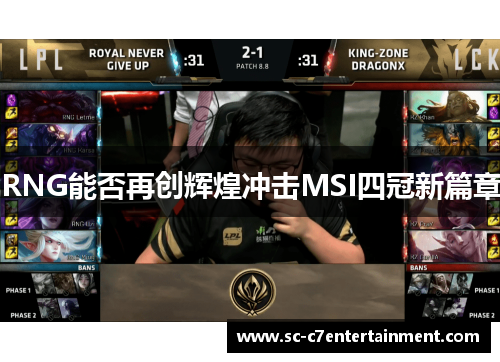 RNG能否再创辉煌冲击MSI四冠新篇章