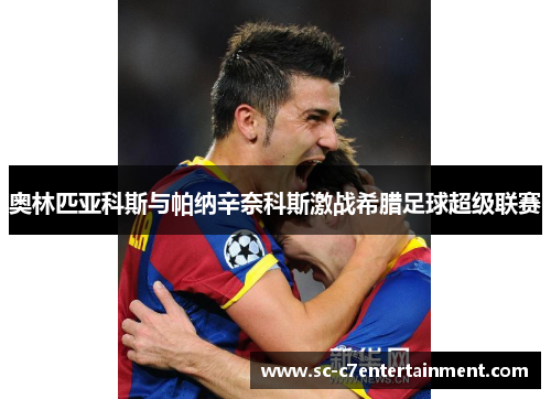 奥林匹亚科斯与帕纳辛奈科斯激战希腊足球超级联赛