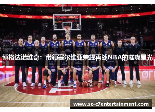 博格达诺维奇：带领塞尔维亚荣耀再战NBA的璀璨星光