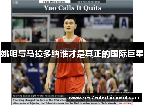 姚明与马拉多纳谁才是真正的国际巨星