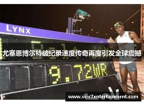尤塞恩博尔特破纪录速度传奇再度引发全球震撼