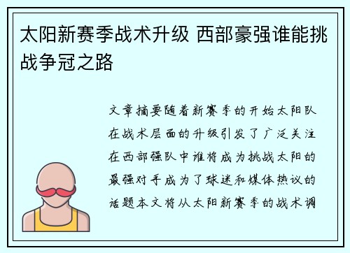太阳新赛季战术升级 西部豪强谁能挑战争冠之路