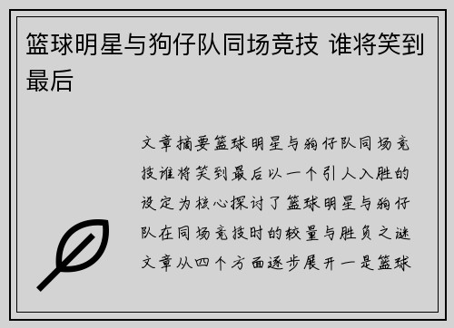 篮球明星与狗仔队同场竞技 谁将笑到最后