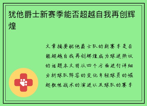 犹他爵士新赛季能否超越自我再创辉煌 犹他爵士新赛季能否超越自我再创辉煌