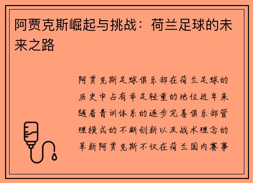 阿贾克斯崛起与挑战：荷兰足球的未来之路