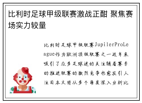 比利时足球甲级联赛激战正酣 聚焦赛场实力较量