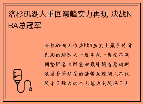 洛杉矶湖人重回巅峰实力再现 决战NBA总冠军
