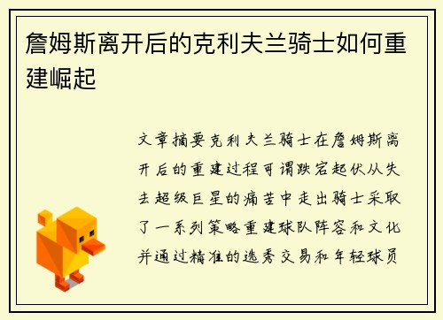 詹姆斯离开后的克利夫兰骑士如何重建崛起
