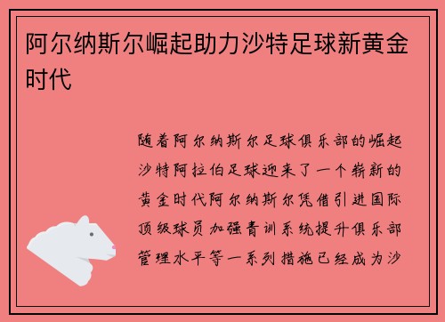 阿尔纳斯尔崛起助力沙特足球新黄金时代