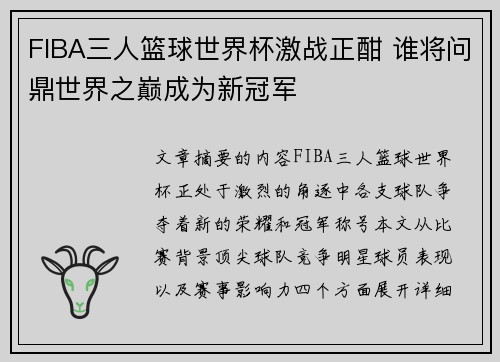 FIBA三人篮球世界杯激战正酣 谁将问鼎世界之巅成为新冠军