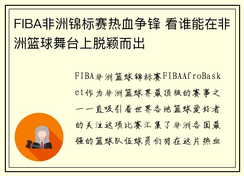 FIBA非洲锦标赛热血争锋 看谁能在非洲篮球舞台上脱颖而出