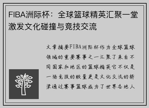 FIBA洲际杯：全球篮球精英汇聚一堂激发文化碰撞与竞技交流