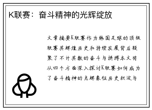 K联赛：奋斗精神的光辉绽放