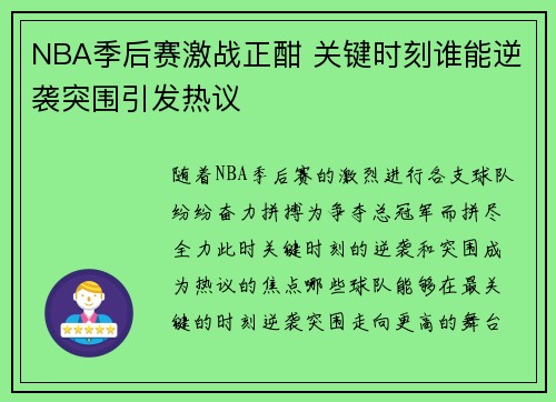 NBA季后赛激战正酣 关键时刻谁能逆袭突围引发热议