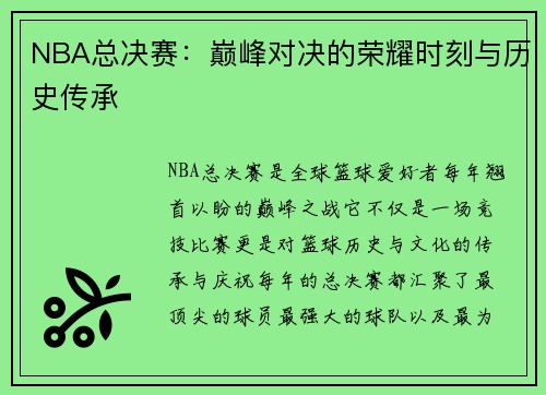 NBA总决赛：巅峰对决的荣耀时刻与历史传承