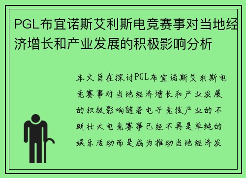 PGL布宜诺斯艾利斯电竞赛事对当地经济增长和产业发展的积极影响分析
