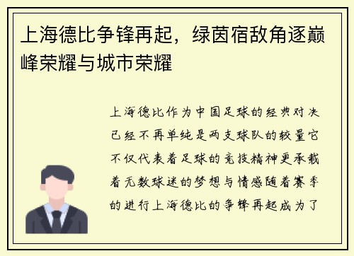 上海德比争锋再起，绿茵宿敌角逐巅峰荣耀与城市荣耀