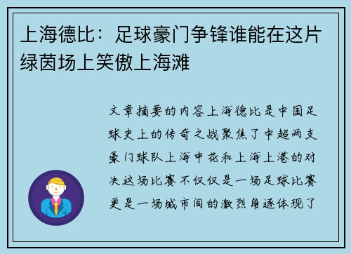 上海德比:足球豪门争锋谁能在这片绿茵场上笑傲上海滩