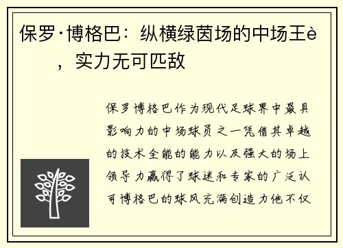 保罗·博格巴：纵横绿茵场的中场王者，实力无可匹敌