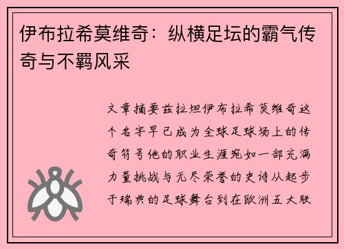 伊布拉希莫维奇：纵横足坛的霸气传奇与不羁风采
