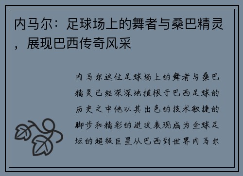 内马尔：足球场上的舞者与桑巴精灵，展现巴西传奇风采