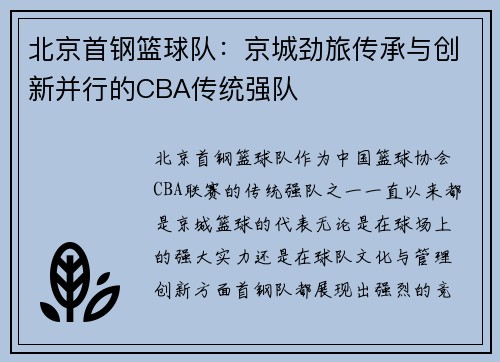 北京首钢篮球队：京城劲旅传承与创新并行的CBA传统强队