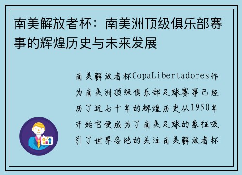 南美解放者杯：南美洲顶级俱乐部赛事的辉煌历史与未来发展