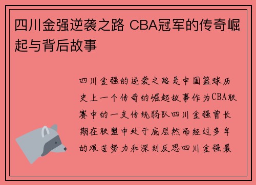 四川金强逆袭之路 CBA冠军的传奇崛起与背后故事 四川金强逆袭之路 CBA冠军的传奇崛起与背后故事