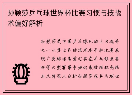 孙颖莎乒乓球世界杯比赛习惯与技战术偏好解析 孙颖莎乒乓球世界杯比赛习惯与技战术偏好解析