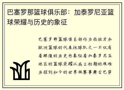 巴塞罗那篮球俱乐部：加泰罗尼亚篮球荣耀与历史的象征
