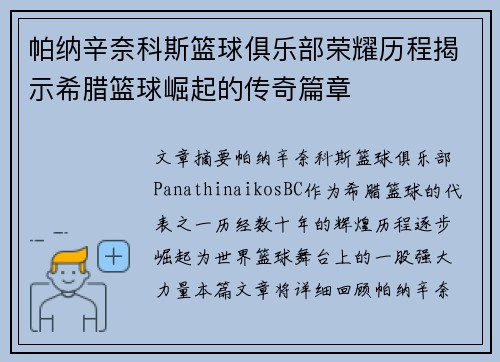 帕纳辛奈科斯篮球俱乐部荣耀历程揭示希腊篮球崛起的传奇篇章
