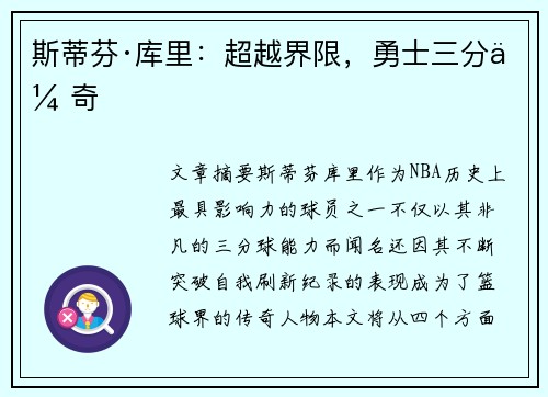 斯蒂芬·库里：超越界限，勇士三分传奇
