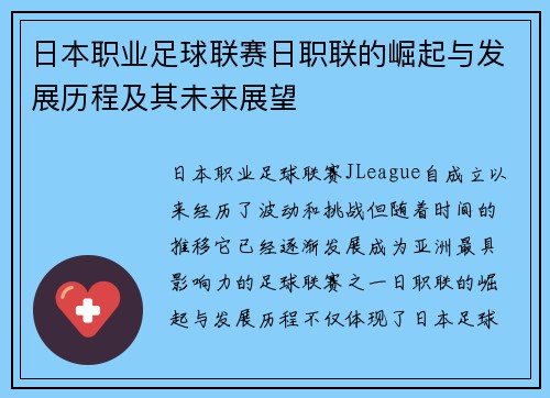 日本职业足球联赛日职联的崛起与发展历程及其未来展望