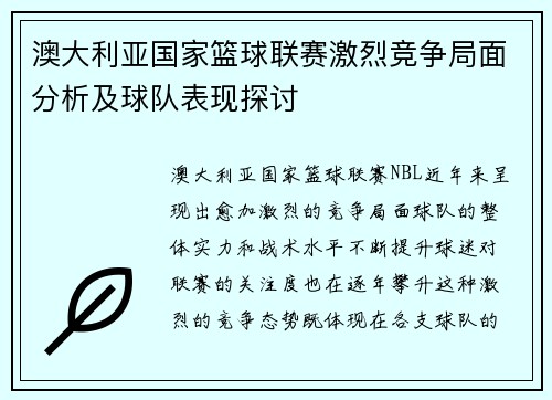 澳大利亚国家篮球联赛激烈竞争局面分析及球队表现探讨