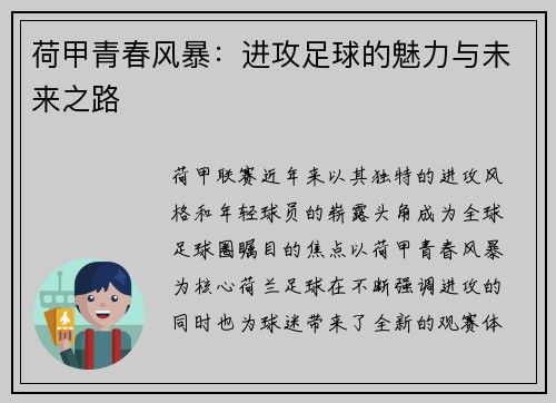荷甲青春风暴：进攻足球的魅力与未来之路