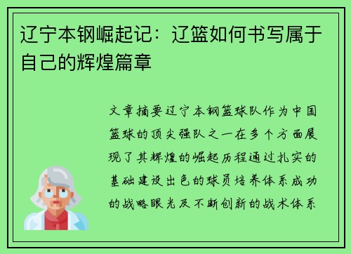 辽宁本钢崛起记：辽篮如何书写属于自己的辉煌篇章