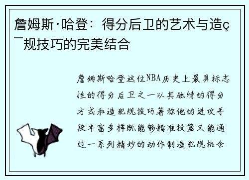 詹姆斯·哈登：得分后卫的艺术与造犯规技巧的完美结合