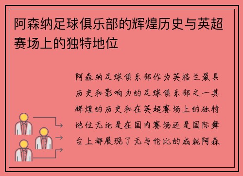 阿森纳足球俱乐部的辉煌历史与英超赛场上的独特地位