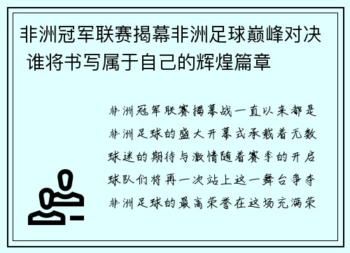 非洲冠军联赛揭幕非洲足球巅峰对决 谁将书写属于自己的辉煌篇章 非洲冠军联赛揭幕非洲足球巅峰对决 谁将书写属于自己的辉煌篇章
