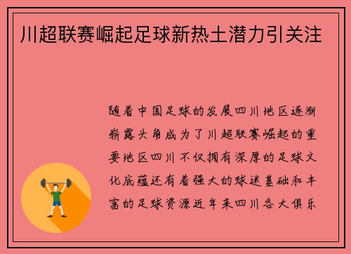 川超联赛崛起足球新热土潜力引关注
