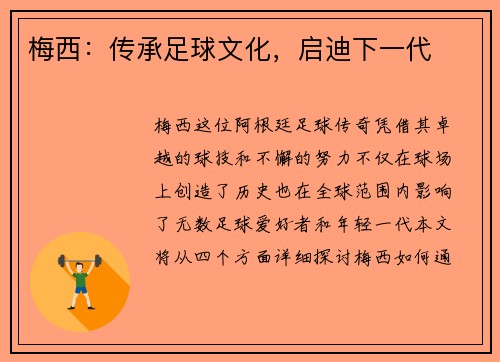 梅西：传承足球文化，启迪下一代