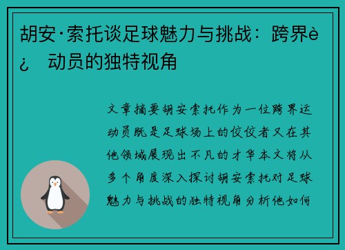 胡安·索托谈足球魅力与挑战：跨界运动员的独特视角