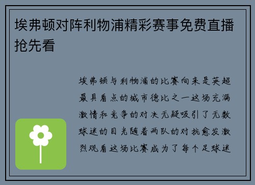 埃弗顿对阵利物浦精彩赛事免费直播抢先看 埃弗顿对阵利物浦精彩赛事免费直播抢先看