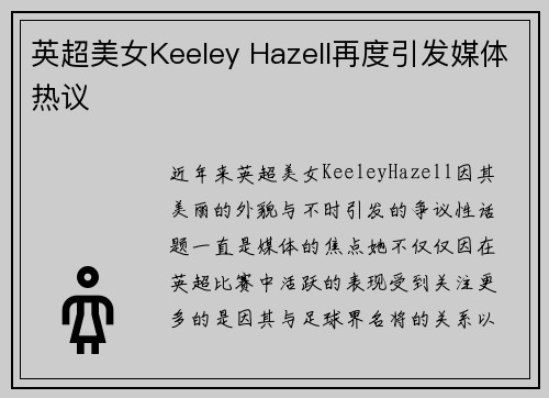 英超美女Keeley Hazell再度引发媒体热议