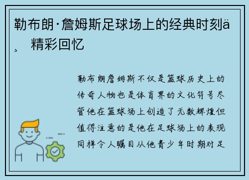 勒布朗·詹姆斯足球场上的经典时刻与精彩回忆 勒布朗·詹姆斯足球场上的经典时刻与精彩回忆