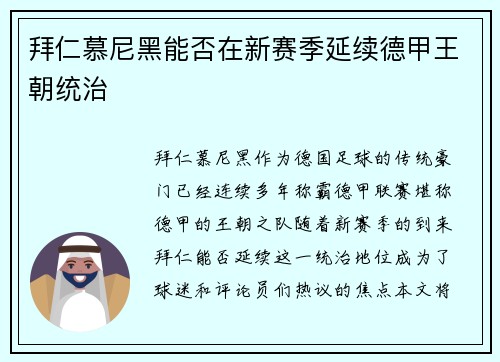 拜仁慕尼黑能否在新赛季延续德甲王朝统治 拜仁慕尼黑能否在新赛季延续德甲王朝统治